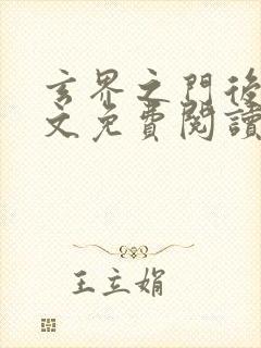 玄界之门后传全文免费阅读