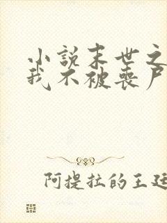 小说末世之只有我不被丧尸攻击