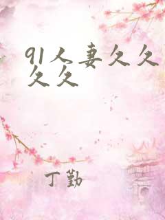 91人妻久久久久久