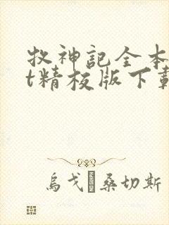 牧神记全本txt精校版下载