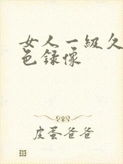 女人一级久久黄色录像