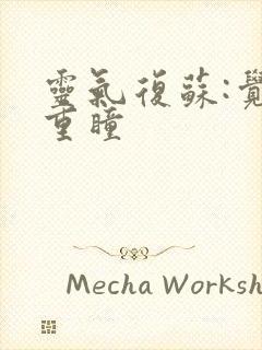 灵气复苏:觉醒重瞳