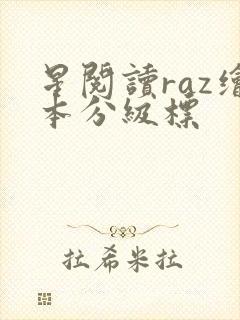 星阅读raz绘本分级标