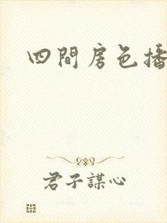 四间房色播