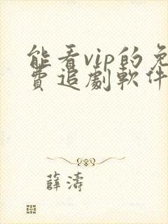 能看vip的免费追剧软件