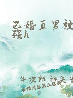 已婚直男被猛男强h