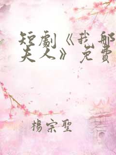 短剧《我那腹黑夫人》免费观看