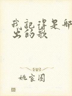 我记得是哪一年出的歌