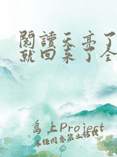 阅读天亮了,你就回来了全文