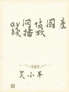 av网站国产在线播放