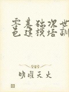 零基础次世代角色建模培训班