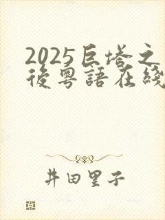 2025巨塔之后粤语在线观看免费版
