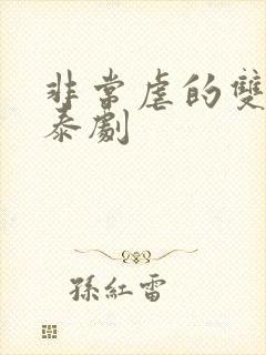 非常虐的双男主泰剧