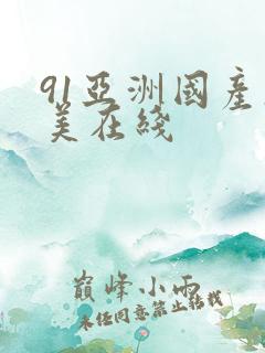 91亚洲国产欧美在线