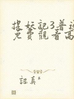 捉妖记3普通话免费观看高清