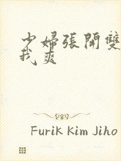 少妇张开双腿让我爽