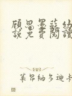 顾思墨苏幼薇小说免费阅读最新章节