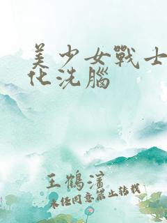 美少女战士被黑化洗脑