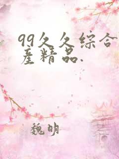 99久久综合国产精品.