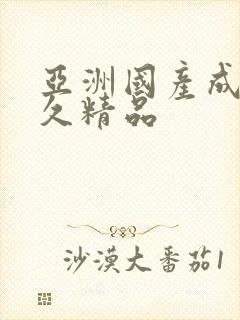 亚洲国产成人久久精品