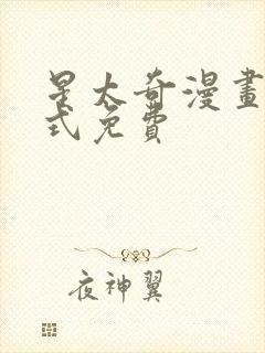 星太奇漫画下拉式免费