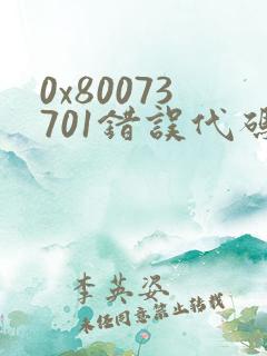 0x80073701错误代码怎么解决 win10