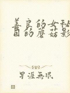 善良的女秘书的目的蘑菇影视