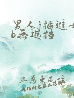 男人j插进女人b无遮挡