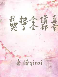 我把全修真界卷哭了全部章节