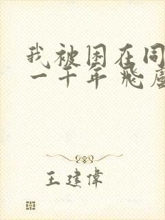 我被困在同一天一千年 飞卢