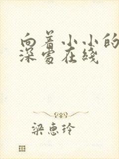 向着小小的花蕾深处在线