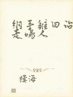 纲手雏田治疗暴走鸣人