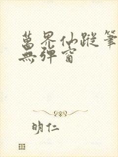 万界仙踪笔趣阁无弹窗