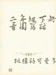 二年级下册小猫看图写话