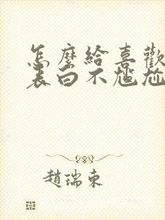 怎么给喜欢的人表白不尴尬