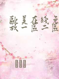 欧美在线免费播放一区二区