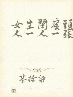 女生闺蜜头像真人一人一张