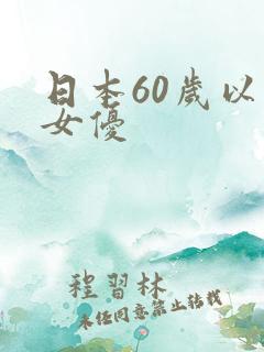 日本60岁以上女优