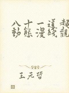 八十一道超纲题动态漫线观看免费
