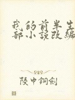 我的前半生是哪部小说改编的