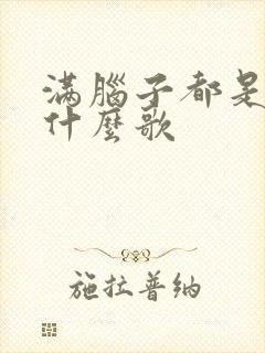 满脑子都是你是什么歌