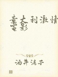 意大利激情丛林电影