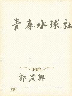 青春水球社免费
