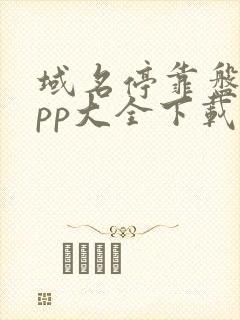 域名停靠盘他app大全下载2022