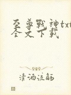 至尊战神txt全文下载