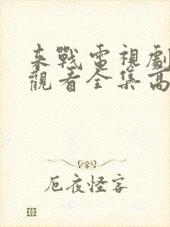 来战电视剧免费观看全集高清