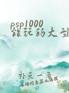 psp1000能玩的大型游戏