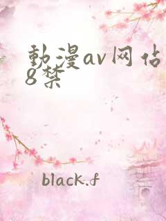 动漫av网站18禁