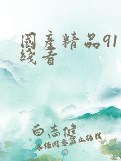 国产精品91在线看