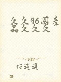 久久96国产精品久久久